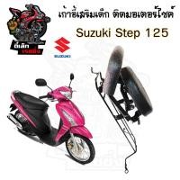 ราคา เก้าอี้เด็ก Suzuki STEP เบาะเด็กนั่ง ที่นั่งเด็ก เบาะเด็กมอเตอร์ไซค์ ที่เด็กนั่งติดรถมอเตอร์ไซค์ SUZUKI STEP (21827515828)