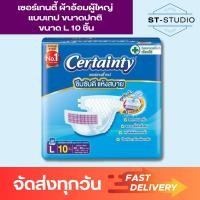 ราคา 10 ชิ้น 1แพ็ค เซอร์เทนตี้ ผ้าอ้อมผู้ใหญ่ ขนาด L Certainty Adult Diapers Size M 28 pieces Pack of 1 (22191801217)