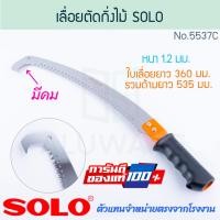 ราคา เลื่อยตัดกิ่งไม้ ฟันพิเศษ SOLO แท้ No 5537C โซโล PRUNING SAW เลื่อยตัดกิ่ง ตัดกิ่งไม้ เลื่อยฟันพิเศษ เลื่อย เลื่อยโค้งตัดกิ่ง เลื่อยโค้ง กิ่งไม้ เลื่อยตัด ALUWARE AW302 (22680557573)