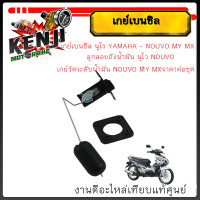 ราคา เกย์เบนซิล นูโว YAMAHA NOUVO MY MX ลูกลอยถังน้ำมัน นูโว NOUVO เกย์วัดระดับน้ำมัน NOUVO MY MXราคาต่อชุด ลูกลอยเบนซิล วัดระดับน้ำมันเชื้อเพลิง NOUVONOUVO MX อะไหล่ทดแทน (22503081041)