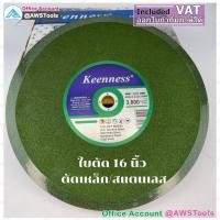 ราคา KEENNESS ใบตัด 16 ไฟเบอร์ ใบตัดเหล็ก แผ่นตัดไฟเบอร์ แผ่นตัดเหล็ก 16 นิ้ว มีเรทขายส่ง (19488324464)