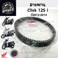 ราคา 251 สายพาน Honda Click 125i 2012 2014 แท้ศูนย์ Click 125i รุ่นแรก Click 125i ฮอนด้าคลิก 125i 23100 KZR 601 สายพานขับ (21909929607)