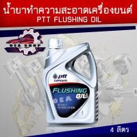 ราคา PTT FLUSHING OIL ปตท ฟรัชชิ่งออยล์ ทำความสะอาดเครื่องยนต์ของรถยนต์ ขนาด 4 ลิตร (22729923973)