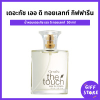 ราคา เดอะทัช เออ ดิ ทอยเลทท์ กิฟฟารีน น้ำหอมเดอะทัชกิฟฟารีน น้ำหอมกิฟฟารีน The touch Eau DeToilette Giffarine 50ml (22279926112)