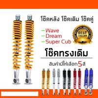 ราคา โช๊คหลัง เดิม มีให้เลือก 5 สี สำหรับ เวฟ ดรีม เบสท์ ไนซ์110 คาเซ่ สแมช โช็คหลังเวฟ โช๊คหลังเวฟ โช้คหลังเวฟ โช็คหลังมอไซ โช๊คหลังมอไซ (22786623018)