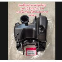 ราคา หม้อกรองชุดใหญ่ WAVE125หัวเถิก WAVE125R WAVE125S ขายยกชุด เกรดโรงงาน (12544975983)