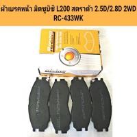 ราคา ผ้าเบรคหน้า ยี่ห้อ RICING สำหรับรถ MITSUBISHI L200 STRADA 2 5D2 8D 2WD มิตซู สตราด้า เทียบ Bendix เบอร์ 1297 (22168893634)