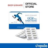 ราคา Body Shape UCII Plus Collagen Tripeptide ยูซีทู พลัส คอลลาเจน ไตรเปปไทด์ ลดปวดข้อเข่า ลดปวดตามข้อต่อ บำรุงกระดูกและข้อต่อ (22673272844)