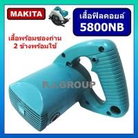 ราคา เสื้อฟิลคอยล์ เครื่องเลื่อยวงเดือน 7 5800NB For MAKITA เสื้อมอเตอร์ เครื่องเลื่อย 7 มากีต้า เสื้อฟิลคอยล์ 5800NB MAKITA เสื้อมอเตอร์ 5800NB เสื้อพลาสติก (20016227119)