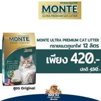 ราคา ทรายแมวภูเขาไฟ Monte Ultra Premium Cat Litter 12 L (21738212171)