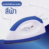 ราคา เตารีดไฟฟ้าแบบใช้มือถือ เตารีดไอน้ำ รุ่น เตารีดแห้ง แผ่นความร้อนเคลือบสารกันติด (22450179501)
