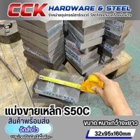 ราคา พร้อมส่ง เหล็กS50C Size32x95x160mm (21904549833)