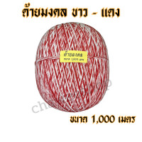 ราคา ด้ายมงคล ด้ายสายสิญจน์ ด้ายงานพิธี 9 เส้น ด้ายมงคล สีขาว แดง (22410791963)