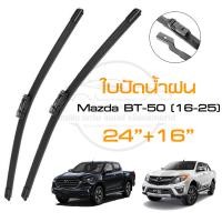 ราคา ใบปัด Mazda BT 50 2016 2025 1 คู่ 24 16 BT 50 Pro Hi Racer Spacial Lock Wiper Blade 1008 (22116842031)