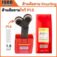 ราคา ด้ามล้อลาย ล้อลาย ด้ามรีดลาย ลูกกลิ้งลาย ล้อกลิ้งพิมพ์ลาย ด้ามกลิ้งลาย ลูกกลิ้งพิมพ์ลาย Knurling 1 0 1 5 2 0mm พร้อมส่งในไทย (21728828113)