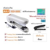 ราคา MAX HD 88Rหลังโค้ง เครื่องเย็บกระดาษ ลวดเย็บหลังโค้ง ยี่ห้อMAX มีที่ถอนลวดในตัว รองรับลวดเบอร์2115 พร้อมส่ง1 4 (21629645395)
