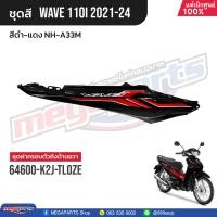 ราคา ชุดสีทั้งคัน HONDA Wave 110i ปี 2021 2024 สีดำ แดง NH A33M เวฟ แท้เบิกศูนย์ฮอนด้า Megaparts Store (21164444176)