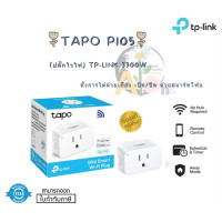 ราคา TAPO P105 WI FI SMART PLUG ปลั๊กไวไฟ TP LINK 3300W สั่งการได้ด้วยเสียง เปิด ปิด ด้วยสมาร์ทโฟน 1Y (21953619887)