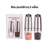 ราคา เครื่องบดอัตโนมัติ ไฟฟ้า มีไฟLED บดพริกไทย บดเกลือ สมุนไพร เครื่องเทศ ขวดพริกไทย ขวดใส่เครื่องปรุง ของใช้ในครัว (22044206446)