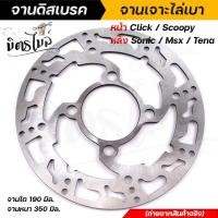 ราคา จานเจาะ หน้าคลิ๊ก CLICK SCOOPYหลัง SONIC TENA MSXงานเจาะสวยมาก จาน 1900มิล หนา3 5มิล มีให้เลือก 3 ลาย จานดิสเบรคหน้า จานเดิมเจาะ จานดิสเบรคไล่เบา จาน (15104995944)