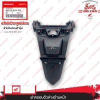ราคา 80105K04700 บังโคลนหลัง อะไหล่แท้ HONDA FORZA300 ปี 2013 2017 (19775941279)