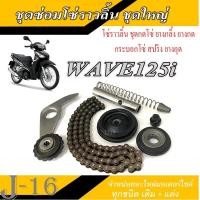 ราคา ชุดซ่อมโซ่ราวลิ้น Wave125 WAVE125i โซ่ราวลิ้นเดิมครบชุด ฮอนด้า เวฟ125 เวฟ125i พร้อมใส่ไม่ต้องแปลง แท้โรงงาน ชุดโซ่ราวลิ้น wave125i wave125 (13131548314)