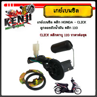ราคา เกย์เบนซิล คลิก HONDA CLICK ลูกลอยถังน้ำมัน คลิก 110 CLICK คลิกคาบู 110ราคาต่อชุด เกย์เบนซิล Click Click 110 ลูกลอยถังน้ำมัน คลิก คลิก110 เกย์เบนซิล คลิก คลิก110 (22494108083)