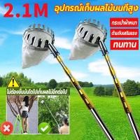ราคา ตะกร้อสอยผลไม้ ไม้สอยมะม่วง 2 1M ด้ามยืดหดได้ มาพร้อมกับถุงผ้า ไม่ทำร้ายผลไม้ ไม่ต้องปีนต้นไม้ สอยมะม่วง สอยน้อยหน่า สอยฝรั่ง เก็บผลไม้ขนาดใหญ่และขนาดเล็ก ตระกร้อสอยผลไม้ ไม้สอยผลไม้ (22601264400)