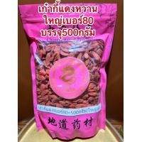 ราคา เก๋ากี้หวาน เบอร์80甜枸杞 บรรจุ500กรัมราคา360บาท No 80เก๋ากี้หวาน 甜枸杞 เก๋ากี้แดง เก๋ากี๋ โกจิเบอรี่ เม็ดใหญ่ (21879593420)