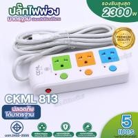 ราคา ใหม่ ปลั๊กไฟ CKML 813 814 815 814USB 815USB 2USB ปลั๊ก 2300W มอก ปลั๊กพ่วง รางปลั๊กไฟ ปลั๊กไฟบ้าน 3 4 5 ช่อง 3เมตร 5เมตร 8เมตร 10เมตร ได้มาตราฐาน มีให้เลือก (21382432114)