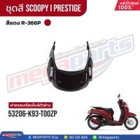 ราคา ชุดสีทั้งคัน HONDA SCOOPY i PRESTIGE ปี 2019 สีแดง น้ำตาล Red Brown R 366P เปลือกพลาสติก แท้เบิกศูนย์ฮอนด้า 100 Megaparts Store (21604112732)