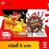 ราคา ขายยกลัง Twisties ทวิสตี้ ขนาด 5 บาท เลือกรสได้ (22659378027)