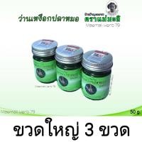 ราคา ขวดใหญ่ น้ำมัน หม่อง ตราแม่มะลิ สีเขียว ว่านเหงือกปลาหมอ ของแท้ 50g ส่งฟรี หม่องว่านเหงือกปลาหมอ ฅราแม่มะลิ (22672356563)