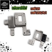 ราคา แผ่นชาร์จไฟ WAVE125 WAVE125I R S DREAM125 MSX125 CLICKI แผ่นชาร์จ (22382838571)