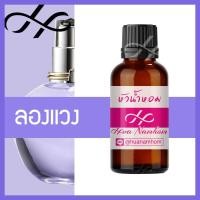 ราคา หัวเชื้อน้ำหอม LANVIN ลองแวง สีม่วง น้ำหอมแท้ 100 จากฝรั่งเศส น้ำหอมผู้หญิง ลองแวง เอคลาท์ เดแพจ Lanvin Eclat d Arpège perfume (19949527094)