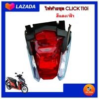 ราคา ชุดไฟท้ายคลิก110ไอ ชุดไฟท้ายClick110i มี 2 แบบ กระจกไฟและกระจกใส ไฟท้ายสำหรับ HONDA Click110i ทรงเดิมติดรถ มีขั้วหลอดไฟท้ายหลอดไฟเลี้ยวประกอบในชุด (10122538299)