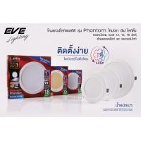 ราคา EVE โคมไฟ ดาวน์ไลท์ แอลอีดี รุ่น Phantom หน้ากลม เหลี่ยม ขนาด 12W 15W 18W ระยะเจาะ 4 5 7 นิ้ว มีแสง Day และ Warmwhite (21399177449)