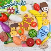 ราคา BB STORE ของเล่นหั่น 22 ชิ้น พร้อมตะกร้า ต่อติดด้วยแม่เหล็ก หั่นผักผลไม้ ของเล่นไม้ ของเล่นเด็ก (11377253628)