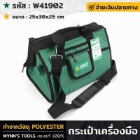 ราคา WYNNS รุ่น W41902 กระเป๋าเครื่องมือ กระเป๋าเครื่องมือช่าง กระเป๋าช่าง กระเป๋าใส่เครื่องมือ แบบหิ้ว สะพาย ดีไซน์พิเศษ ใช้ได้ทน พกพาง่าย (18535613436)