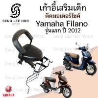 ราคา เก้าอี้เด็ก Yamaha Filano เก่า Child Seat เบาะเด็กนั่ง เบาะเด็กมอเตอร์ไซค์ ที่นั่งเด็กติดรถมอเตอร์ไซค์ (21643840512)