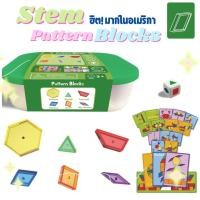 ราคา After kids Pattern Blocks ของเล่นทางคณิตศาสตร์ STEM STEAM ของเล่นเสริมพัฒนาการ (18972889158)