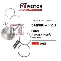 ราคา SET ชุดลูกสูบ แหวน SUZUKI SMASH แจ่มแจ๋ว FW110 มีหลายไซส์ A2203179 BJN x MTMotorParts ลูกสูบSMASHแจ่มแจ๋ว ลูกสูบSUZUKI SMASHแจ่มแจ๋ว ลูกสูบแต่งSMASHแจ่มแจ๋ว (21218972283)