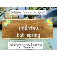 ราคา ป้ายไม้สัก ป้ายไม้ ป้าย ป้ายชื่อ เพ้นลายลงไม้โดยตรง สวยชัด สีสด ทนทาน (22000031831)