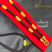 ราคา สร้อยเชือกร่มห้อยพระ ปล้องทองลายไทย หุ้มทองคำแท้ 96 5 ห้อยพระได้ 1 5 องค์ เลือกความยาวได้ (17584039334)