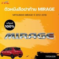 ราคา แท้ศูนย์ ตัวหนังสือฝาท้าย MIRAGE สำหรับรถ MIRAGE โครเมี่ยม ปี2012 2018 MITSUBISHI (15803312548)