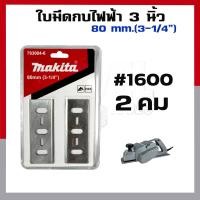 ราคา ใบมีดกบไฟฟ้า 3 นิ้ว 5 นิ้ว ใบกบไสไม้ ช่างไม้ ไสไม้ ใบขัดไม้ แตกแต่งผิวไม้ (13469821135)