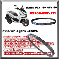 ราคา สายพาน Honda PCX160 NEW 2021 ของแท้ศูนย์ รับประกันของแท้เบิกศูนย์ 100 23100 K1Z J11 สายพานแท้ PCX160 (22568442170)