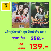 ราคา หนังสือนิยาย แพ็กคู่นิยายรัก ชุด รักตรึงใจ No 4 1 ชุด มี 2 เล่ม 1 ทาสรักทัณฑ์สวาท 2 ลวงรักแผนอันตราย ราคาเต็ม 358 ลดเหลือ 139 (18200011265)