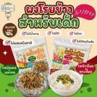 ราคา ผงโรยข้าวเด็กสไตล์ญี่ปุ่นพร้อมทาน Begin วิตามินสูงไม่มีผงชูรส ไม่มีสารกันบูด ผงโรยข้าวสำหรับเด็ก ผงปรุงรสเด็ก อาหารเด็ก (21449233233)