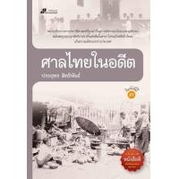 ราคา ศาลไทยในอดีต (17049801579)